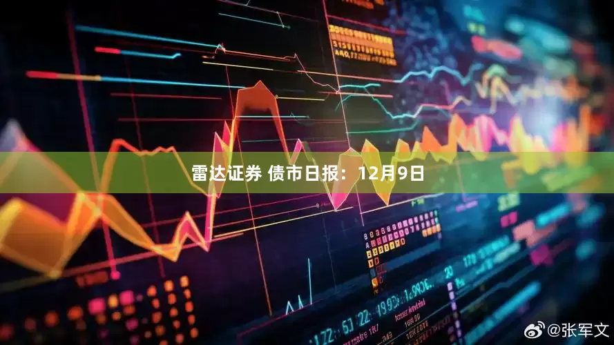 雷达证券 债市日报：12月9日