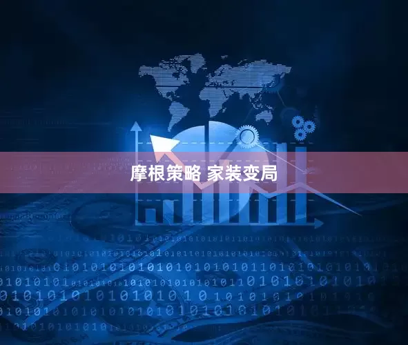 摩根策略 家装变局